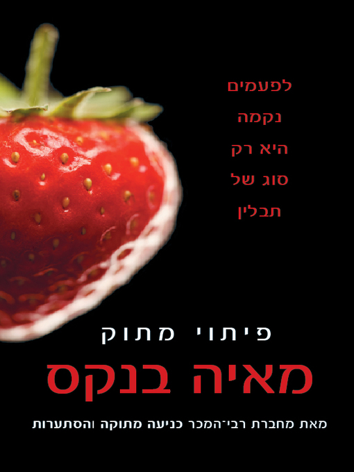 Cover of פיתוי מתוק (Sweet Seduction)
